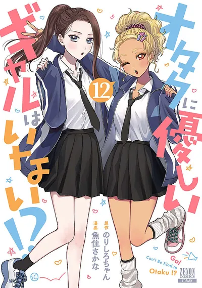 『オタクに優しいギャルはいない!?』第12巻の表紙