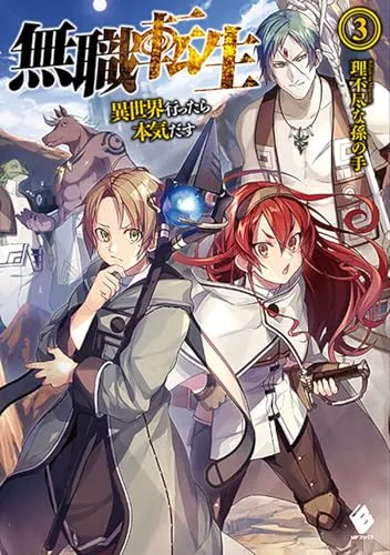 『無職転生 ～異世界行ったら本気だす～』第3巻の表紙