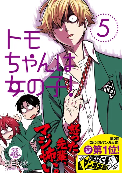 『トモちゃんは女の子！』第5巻の表紙