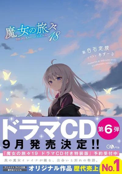 『魔女の旅々』第18巻の表紙