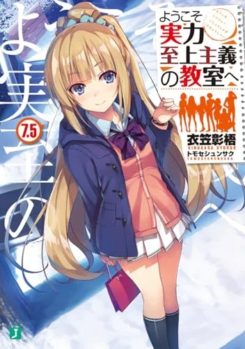 『ようこそ実力至上主義の教室へ』1年生編 · 第7.5巻の表紙