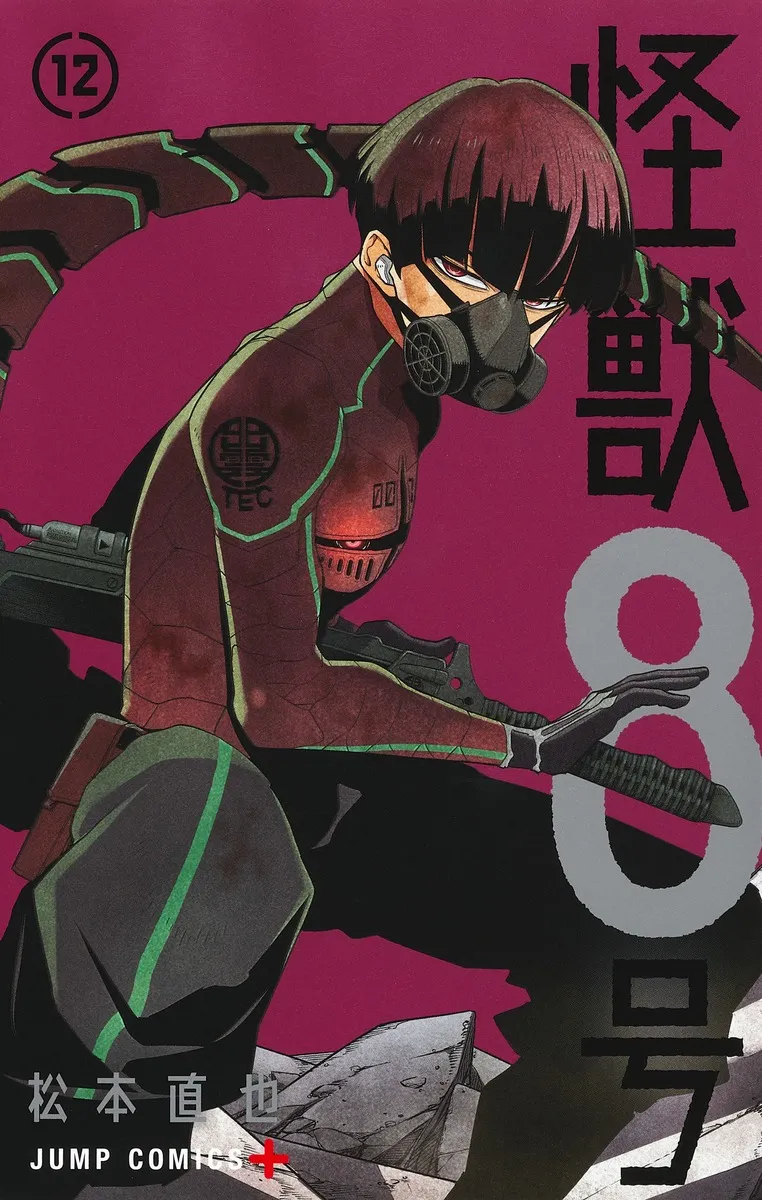 『怪獣８号』第12巻の表紙