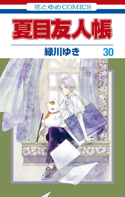 『夏目友人帳』第30巻の表紙
