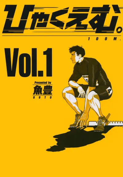 『ひゃくえむ。』第1巻の表紙