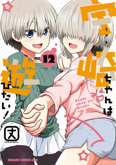 『宇崎ちゃんは遊びたい！』第12巻の表紙