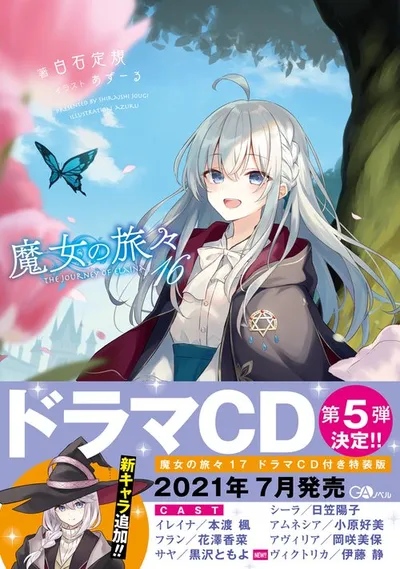 『魔女の旅々』第16巻の表紙