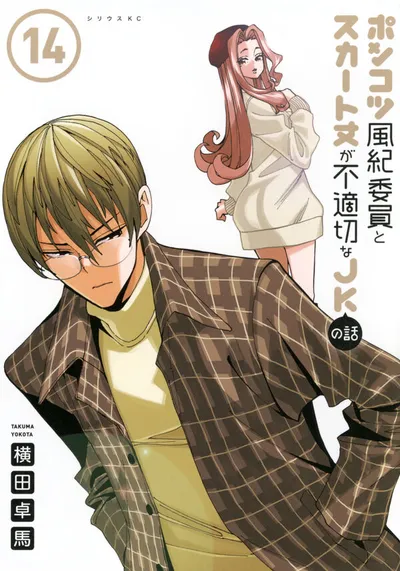 Cover of The Klutzy Class Monitor and the Girl with the Short Skirt, Vol. 14