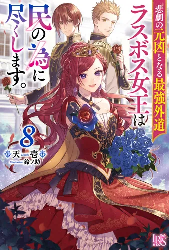 『悲劇の元凶となる最強外道ラスボス女王は民の為に尽くします。』第8巻の表紙