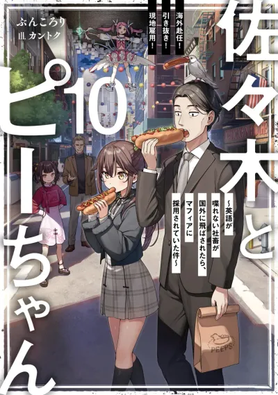 『佐々木とピーちゃん』第10巻の表紙