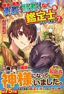 Cover of The Strongest Job Is Apparently Not a Hero or a Sage, But an Appraiser (Provisional)!, Vol. 7
