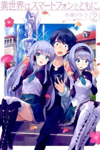 『異世界はスマートフォンとともに。』第2巻の表紙