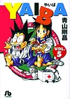 『YAIBA』第5巻 · 文庫版の表紙