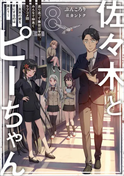 『佐々木とピーちゃん』第8巻の表紙