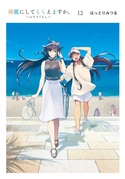 『綺麗にしてもらえますか。』第12巻の表紙