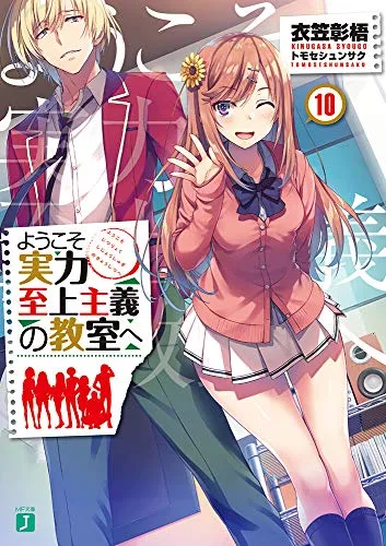 『ようこそ実力至上主義の教室へ』1年生編 · 第10巻の表紙
