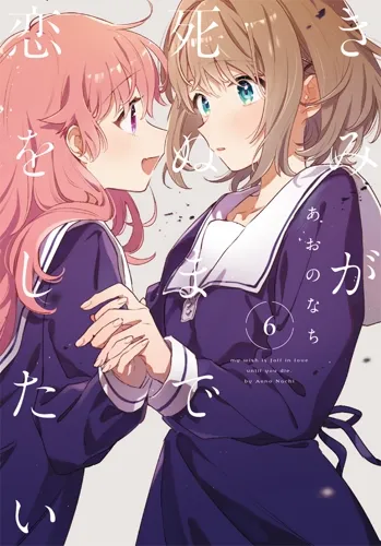 『きみが死ぬまで恋をしたい』第6巻の表紙（日本語版）