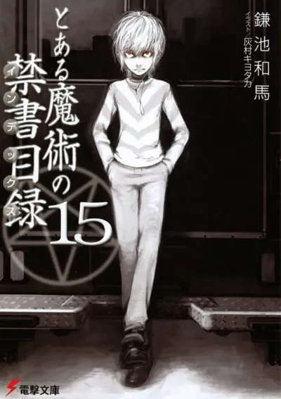 『とある魔術の禁書目録』第15巻の表紙