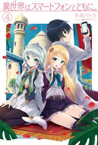 『異世界はスマートフォンとともに。』第4巻の表紙