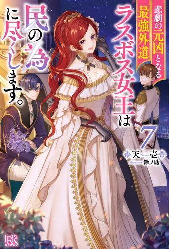 『悲劇の元凶となる最強外道ラスボス女王は民の為に尽くします。』第7巻の表紙