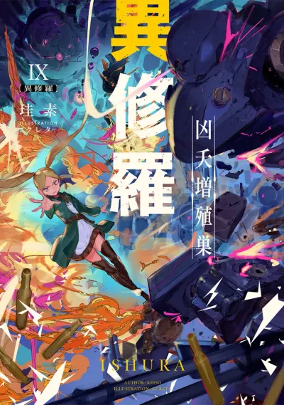 『異修羅』第9巻の表紙