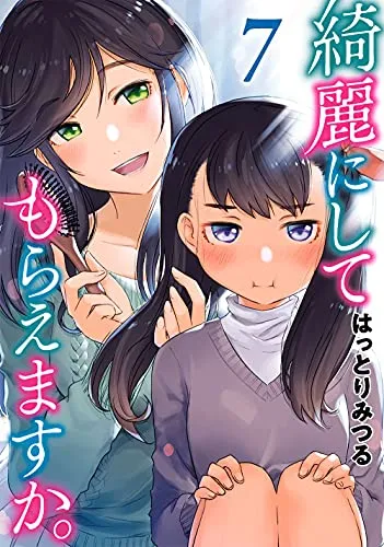 『綺麗にしてもらえますか。』第7巻の表紙
