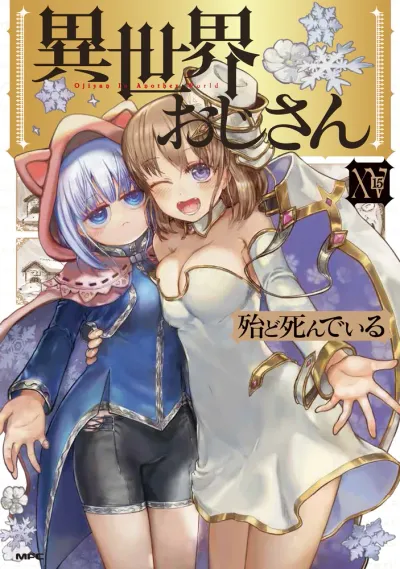 『異世界おじさん』第15巻の表紙