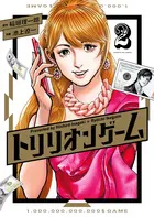 『トリリオンゲーム』第2巻の表紙