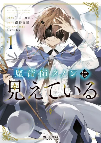 『魔術師クノンは見えている』の表紙