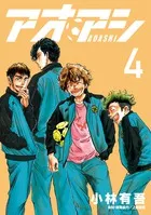 『アオアシ』第4巻の表紙