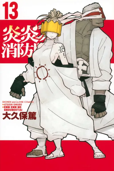 『炎炎ノ消防隊』第13巻の表紙