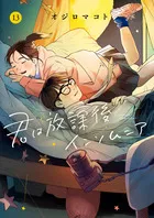『君は放課後インソムニア』第13巻の表紙