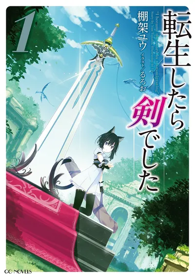 『転生したら剣でした』第1巻の表紙
