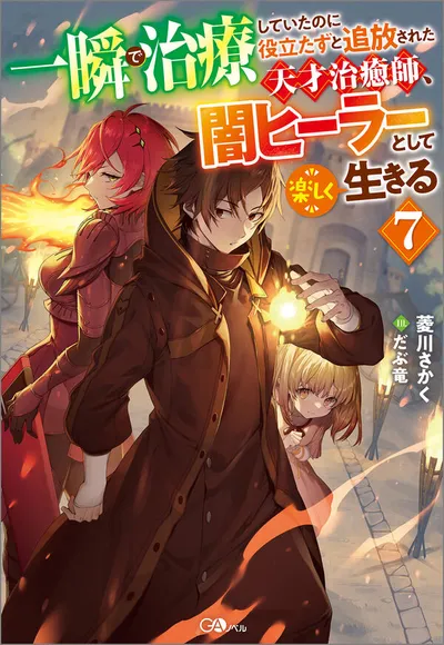 『一瞬で治療していたのに役立たずと追放された天才治癒師、闇ヒーラーとして楽しく生きる』第7巻の表紙