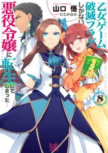 『乙女ゲームの破滅フラグしかない悪役令嬢に転生してしまった…』第8巻の表紙