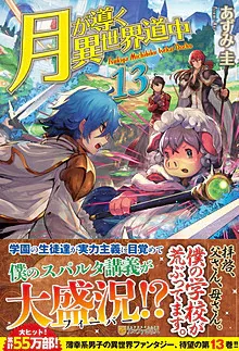 『月が導く異世界道中』第13巻の表紙