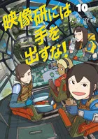 『映像研には手を出すな！』第10巻の表紙