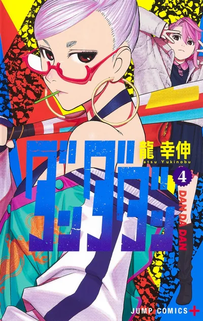 『ダンダダン』第4巻の表紙