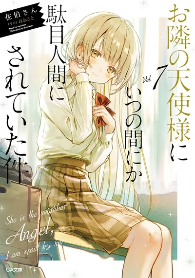 『お隣の天使様にいつの間にか駄目人間にされていた件』第7巻の表紙