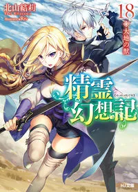 『精霊幻想記』第18巻の表紙