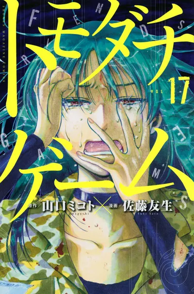 Cover of Tomodachi Game, Vol. 17