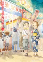 『からかい上手の高木さん』第20巻の表紙