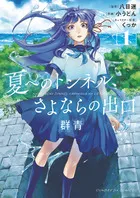『夏へのトンネル、さよならの出口 群青』の表紙