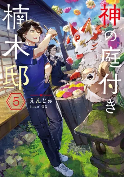 『神の庭付き楠木邸』第5巻の表紙