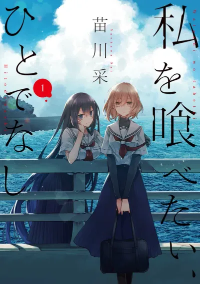 『私を喰べたい、ひとでなし』第1巻の表紙