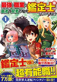 Cover of The strongest job is apparently not a hero or a sage, but an appraiser (provisional)!