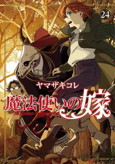 『魔法使いの嫁』第24巻の表紙