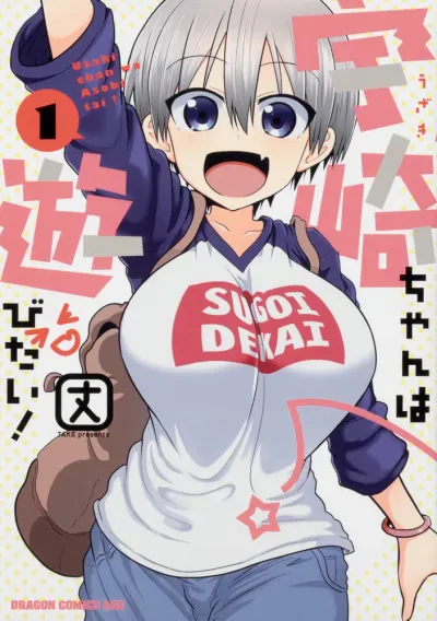 『宇崎ちゃんは遊びたい！』第1巻の表紙