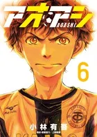 『アオアシ』第6巻の表紙