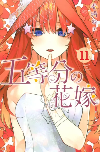 『五等分の花嫁』第11巻の表紙（日本語版）