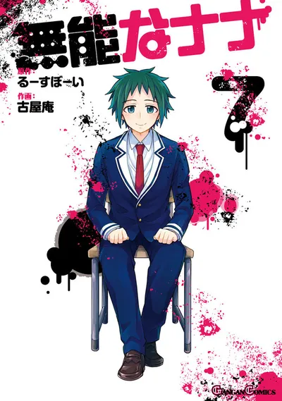Cover of Talentless Nana, Vol. 7